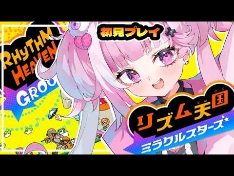 【 #リズム天国ミラクルスターズ 】任天堂の神ゲー!リズム感ないが頑張る!!【 #1 】【ぴぴすぴる / PIPI SUPIRU/MAHA5JP】
