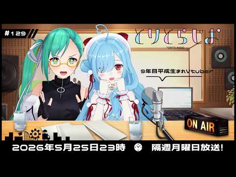 【Tr!c trac】5月25日23時とりとらじお💘神楽すず/ヤマトイオリ【 第129回 #とりとら放送 】