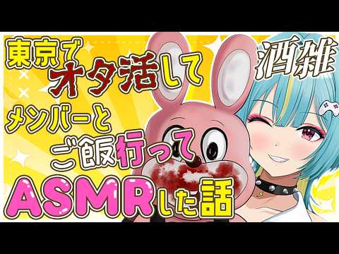 〘 晩酌雑談🍶 〙カメラあり!東京で過ごした濃密な時間…💚聞いていきなさい…。〘 紫電ライム /Varium 〙