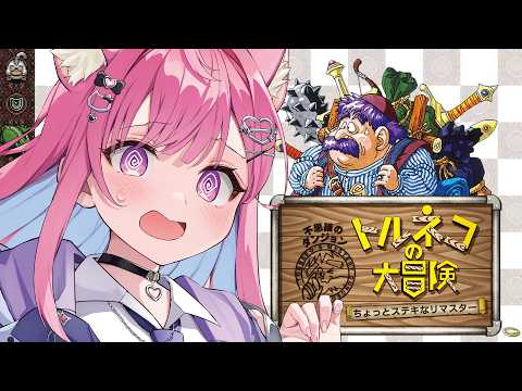 【 完全初見 】トルネコの大冒険 ちょっとステキなリマスターをやってみる(⋈◍>◡<◍)。✧♡※ネタバレ注意