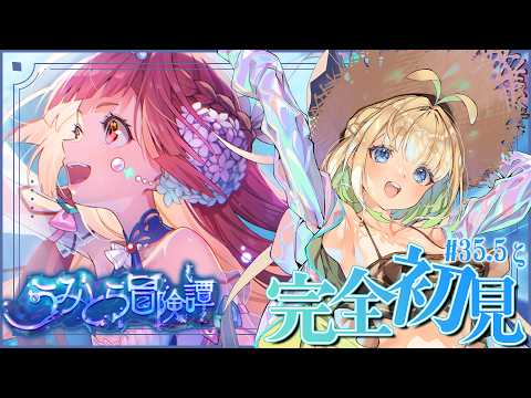#35.5ζ【ヘブバン】うみとら冒険譚【完全初見/ネタバレ注意】