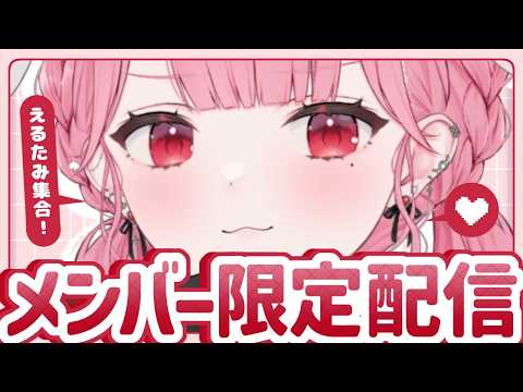 【メン限】君たちと話したい【#vtuber #天使エル】