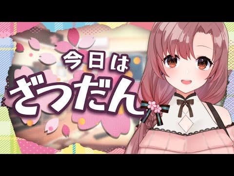 【初見歓迎】ベテランVtuberの雑談配信!GWどうする~!?