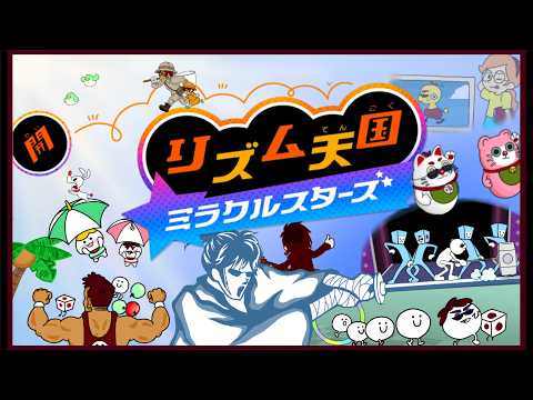 【リズム天国ミラクルスターズ/最終回】言わば・・・・リズム天国か────────【天開司/Vtuber】