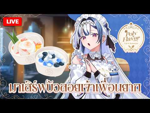 🔴LIVE | Chatting ✦ PolyFlavor Cafe บัวลอยยยยยยมันทำยากกกก | ZONA 🐳