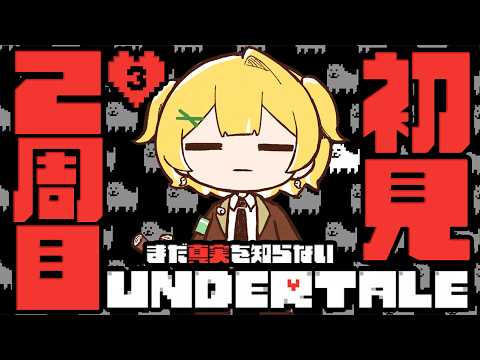 【初見2周目┊︎UNDERTALE】Pルートクリア目指してメタトン戦から!【#黄白レモ /ぶいじだい】