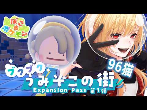 【ぽこあポケモン】DLCをのんびりやるまん #2