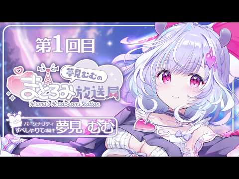 夢見むむ / Mumu Yumemi