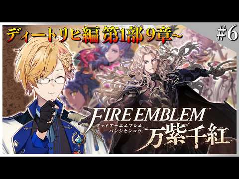 【 #6 FE万紫千紅 】 ディートリヒ編 第1部9章!遂に本戦へ! 【 ファイアーエムブレム万紫千紅 / 神田笑一 / にじさんじ 】