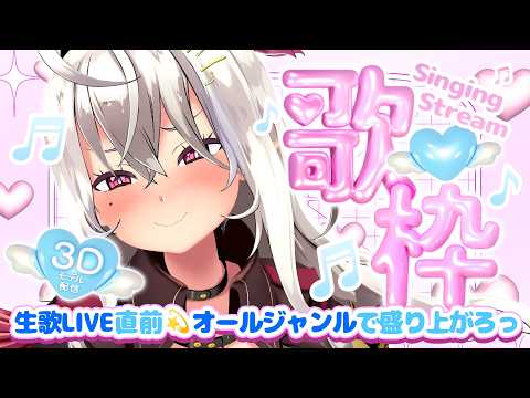 【歌枠/singing stream】3Dモデル配信♡生歌LIVE直前♪オールジャンルで盛り上がろっ♡