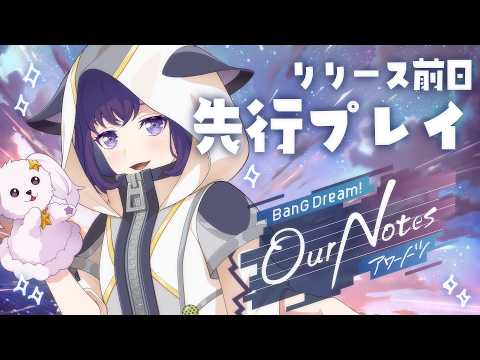 【#アワーノーツ】リリース直前!登場バンド本人が先行プレイしちゃうぞの会♪【ゆめみた/藤都子】