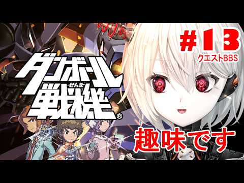 【ダンボール戦機】#13 クエストBBS(趣味) 【ぴかまる NS-PT01/ななしいんく】