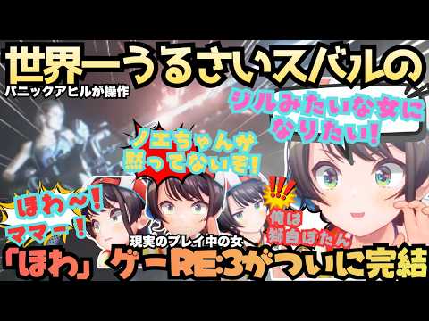 【またクソコメを拾ってしまった】あの難所でパニック!?絶叫!クソコメ!リアクション良っ!ほわりまくるスバルがついにビビりながらもRE:3を完走しジルに憧れるほわバイオ# 最終回 まとめ【大空スバル 】