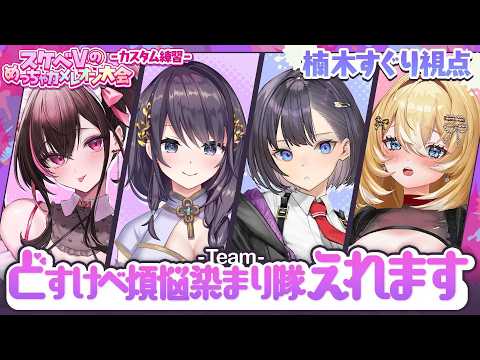 【めっちゃカメレオン】#スケベVのめちゃカメ大会✨どすけべ煩悩染まり隊えれます💕合同カスタム練習! 【楠木すぐり視点】