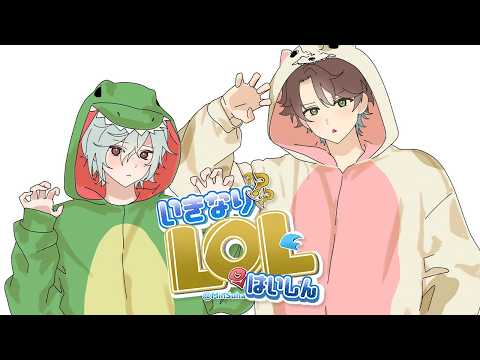 🌊【LOL】きっと最強になる二人 w. レヨン【NIJISANJI】