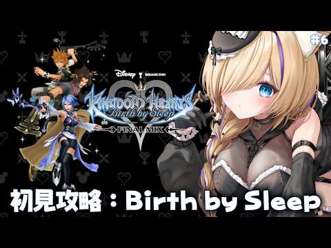 【 KHbbs 】#6 初見攻略!アクア編いくぞー! #キングダムハーツバースバイスリープ #キングダムハーツ【 #vtuber 猫咲あんじ 】