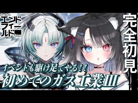 【 #エンドフィールド 】アドバイス大歓迎◎ガスとわかりあいたい…!!イベントも駆け足でYARUYO【 Vtuber / 猫田なつな 】#PR #ぶいきゃす