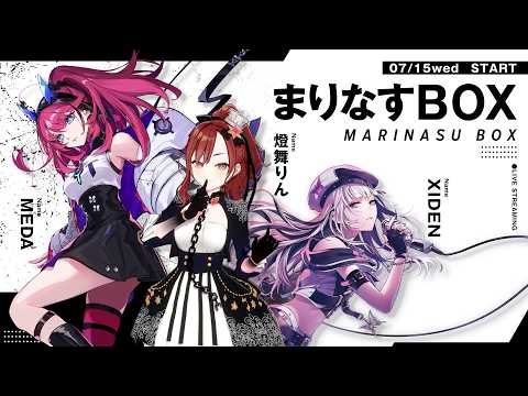 【#まりなす BOX】VTuber最強バーチャルカラオケ歌枠🎤🎶【出演：MEDA/XIDEN/燈舞りん】