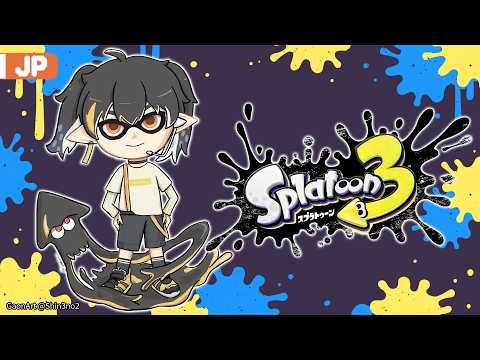 【Splatoon3】ひ!さ!び!さ!ス!プ!ラ!【にじさん | ガオン】