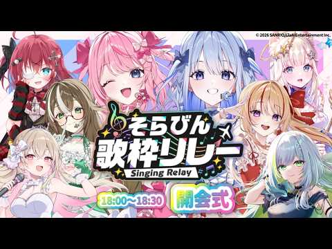 【 #そらびん歌枠リレー 】開会式の会場はこちらです!!盛り上がる準備はできてる~?✨【 #そらびん 】