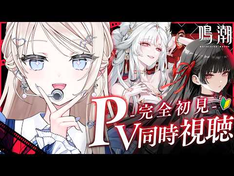 #鳴潮┊PV視聴+千咲ガチャ!☡🖋 今更始める鳴潮#11 𓂃🌊𓈒𓏸
