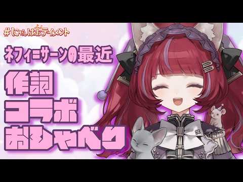 NEFFY【ネフィの楽屋】