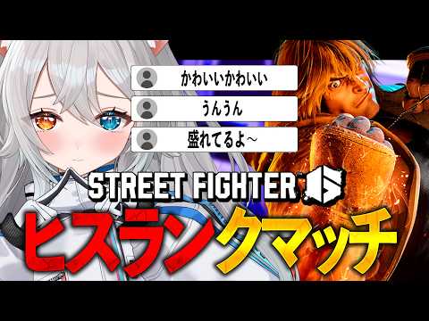 【Street Fighter6/スト6】目標：かわいく。お前らの目標：かわいいって言う.ᐟ.ᐟヒスランクマッチ🐱👉 【微睡いちの /#雑談】