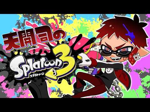 【スプラトゥーン3】なんか最近流行ってるらしい【天開司/絲依とい/卯埜らび/おおはらMEN/けっつん/秋雪こはく/ズズ/ぺちゃんこ/Vtuber】
