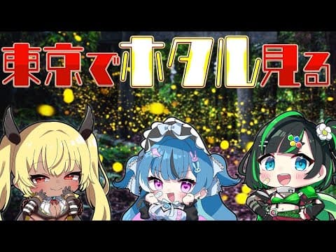 【東京散策】夏の夜、女Vtuber3人でホタルを探す旅へ──。【深層組】