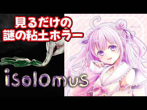 【Isolomus 】見るだけ?謎の粘土ホラーゲーム🗿【ナセラ/にじさんじ🌸🌙】