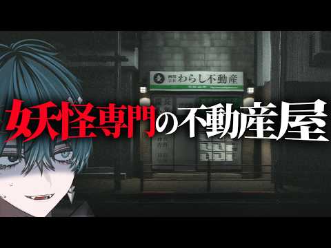【 切ない 】妖怪が取り憑くための物件を探す不動産屋で働きます!【ホラーゲーム/幽限会社わらし不動産】