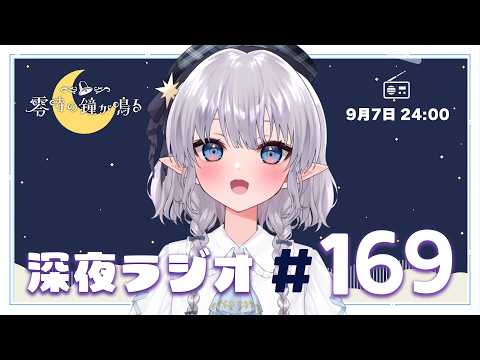 【深夜ラジオ169】脱・ペーパードライバー #れいかね