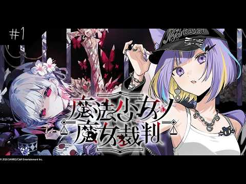 【魔法少女ノ魔女裁判】これってかわいい女の子のゲームだよね??完全初見※ネタバレあり #1⚡【若魔影ネオン/にゃんたじあ!】#にゃんたじあ ! #新人vtuber