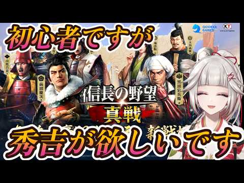 【完全初見!信長の野望真戦】3倍の人数の一門と合戦中!?限定コード配布中のS4四雄怒涛動画も見てね!やっぱ秀吉が欲しいガチャ!!