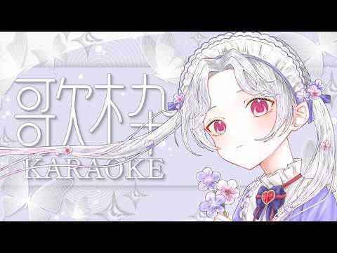 【#歌枠】シルバーウィーク6年後だってさ【Vsinger/個人Vtuber/愛蕾】
