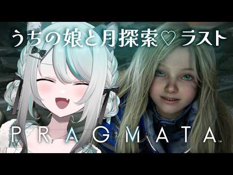 【 #PRAGMATA / ラスト 】完走を目指したい!!娘と地球に行けるのか…?【 #雪豹メイドお給仕中 / vtuber  】