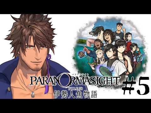 【パラノマサイト FILE38 伊勢人魚物語】里の正体と葛藤 #5 ※ネタバレ注意!【ベルモンド・バンデラス/にじさんじ】