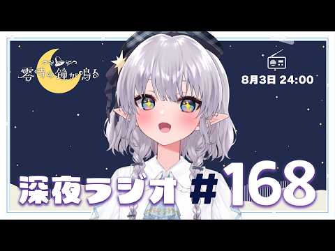 【深夜ラジオ168】ほろ酔い雑談🍺みんなの旅の思い出教えて! #れいかね