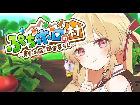 【 ぷちホロの村 】ホロメンとスローライフ!のんびり過ごすぞ~!【音乃瀬奏】#hololiveDEV_IS #ReGLOSS