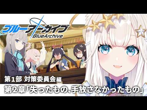 【 #ブルアカ 】🔰完全初見 | 対策委員会編 第2章「失ったもの、手放さなかったもの」part2【ニャマルベールペルル/にゃんたじあ!】