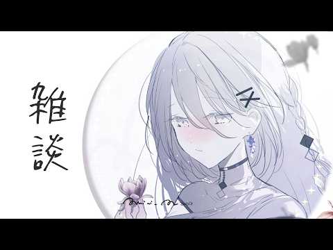 ゆる雑談【 ソフィア・ヴァレンタイン/にじさんじ 】