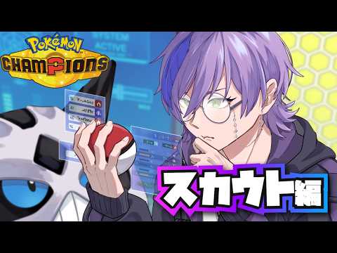 【Pokémon Champions】6匹の中に運命の出会いはあるのでしょうか【榊ネス/にじさんじ】