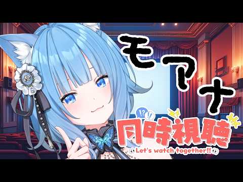 【メンバーシップ限定】同時でなくとも視聴する「モアナ」