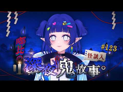 【💫嘟比的深夜鬼故事#123】腿痠痠動漫祭就該聽個故事!!