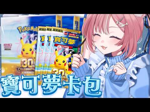 開30週年寶可夢卡包🤍能直接集齊30張皮卡丘嗎!! | Rluo Ch. 阿洛