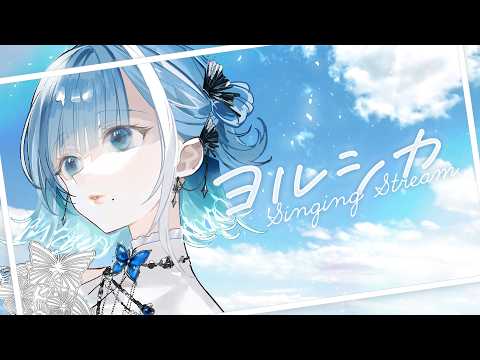 【 歌枠┋KARAOKE 】ヨルシカ縛りの1時間歌枠🎤【 #sorasolive┋ミソラソラ 】