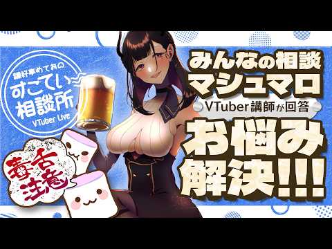 🔴【お悩み相談】推し活詐欺、無神経な友人、VTuberの本音…人間関係のモヤモヤを元アスリートVTuberが叩き斬る!【お悩み10選全力回答】💭#192 #すこてい相談所【 禰好亭めてお 】