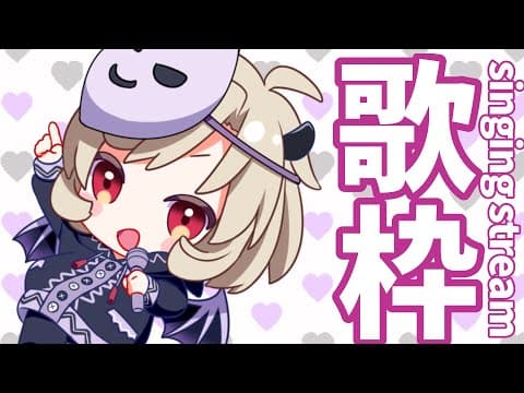 【ゲリラ歌枠/両声類/karaoke】日曜の終わりに、、、まったりタイムを、、、初見さん歓迎☆彡【星めぐり学園/魔昏るい】@rui_makura