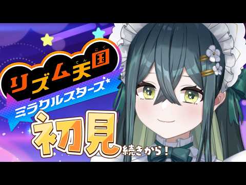 〖 リズム天国 ミラクルスターズ 〗 シリーズ初挑戦!ドラム担当のリズ天〖 十河ののは / にじさんじ 〗