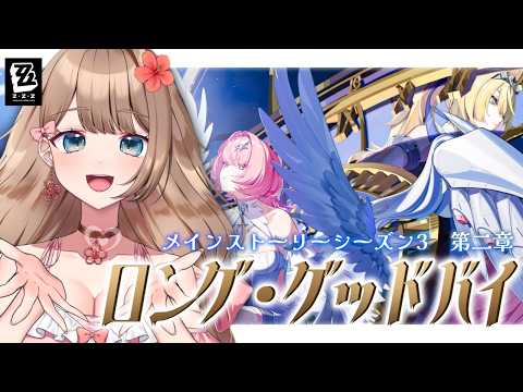 【ゼンゼロ】レミエールお迎えガチャ&メインストーリー シーズン3 第二章「ロング・グッドバイ」をやるぞ!【Zenless Zone Zero/やーちゃん/Vtuber】